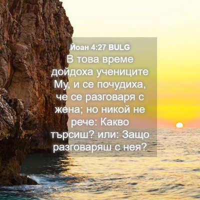 Picture 04 - Йоан 4:27 BULG - В това време дойдоха - Bible Verse Picture