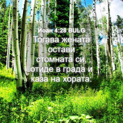 Picture 04 - Йоан 4:28 BULG - Тогава жената остави - Bible Verse Picture