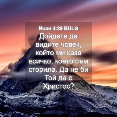 Picture 04 - Йоан 4:29 BULG - Дойдете да видите човек, - Bible Verse Picture