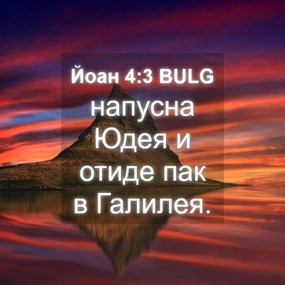 Picture 04 - Йоан 4:3 BULG - напусна Юдея и отиде пак в - Bible Verse Picture