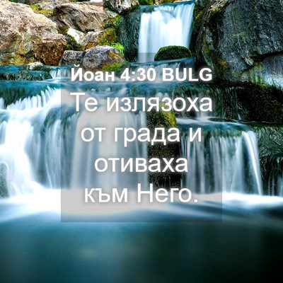 Picture 04 - Йоан 4:30 BULG - Те излязоха от града и - Bible Verse Picture
