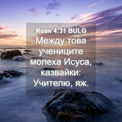 Picture 04 - Йоан 4:31 BULG - Между това учениците - Bible Verse Picture