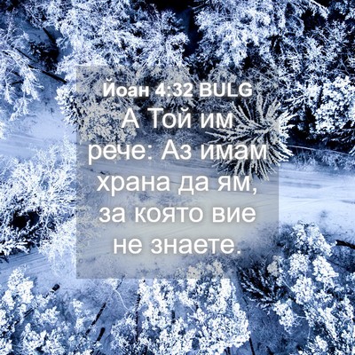 Picture 04 - Йоан 4:32 BULG - А Той им рече: Аз имам храна - Bible Verse Picture