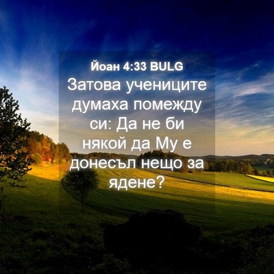 Picture 04 - Йоан 4:33 BULG - Затова учениците думаха - Bible Verse Picture