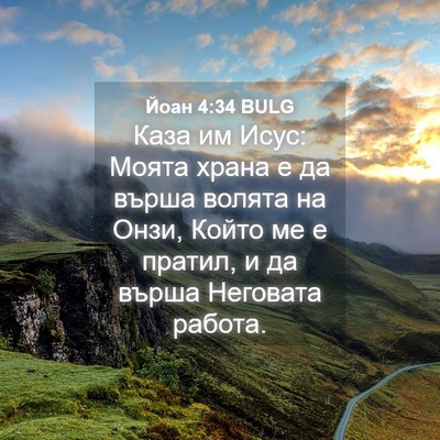 Picture 04 - Йоан 4:34 BULG - Каза им Исус: Моята храна е - Bible Verse Picture
