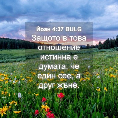 Picture 04 - Йоан 4:37 BULG - Защото в това отношение - Bible Verse Picture