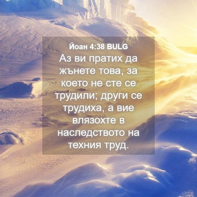 Picture 04 - Йоан 4:38 BULG - Аз ви пратих да жънете - Bible Verse Picture