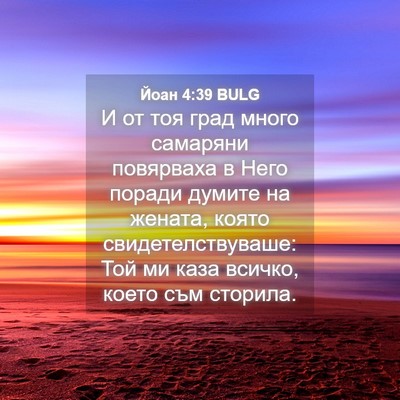 Picture 04 - Йоан 4:39 BULG - И от тоя град много - Bible Verse Picture