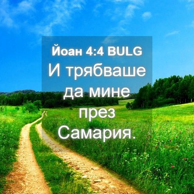 Picture 04 - Йоан 4:4 BULG - И трябваше да мине през - Bible Verse Picture