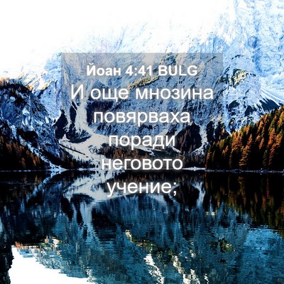 Picture 04 - Йоан 4:41 BULG - И още мнозина повярваха - Bible Verse Picture