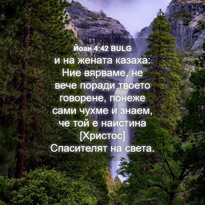 Picture 04 - Йоан 4:42 BULG - и на жената казаха: Ние - Bible Verse Picture