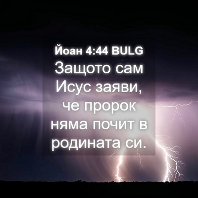 Picture 04 - Йоан 4:44 BULG - Защото сам Исус заяви, че - Bible Verse Picture