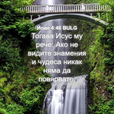 Picture 04 - Йоан 4:48 BULG - Тогава Исус му рече: Ако не - Bible Verse Picture