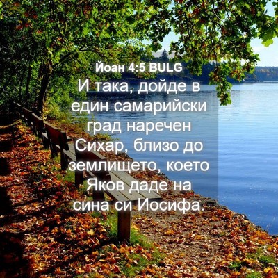 Picture 04 - Йоан 4:5 BULG - И така, дойде в един - Bible Verse Picture