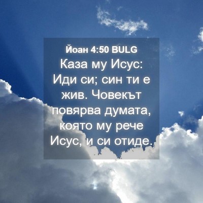 Picture 04 - Йоан 4:50 BULG - Каза му Исус: Иди си; син ти - Bible Verse Picture