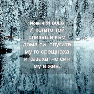 Picture 04 - Йоан 4:51 BULG - И когато той слизаше към - Bible Verse Picture