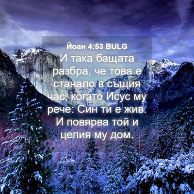 Picture 04 - Йоан 4:53 BULG - И така бащата разбра, че - Bible Verse Picture