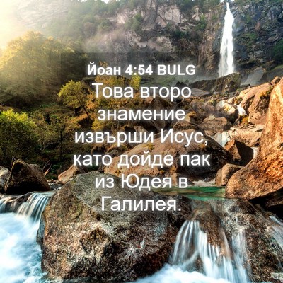 Picture 04 - Йоан 4:54 BULG - Това второ знамение - Bible Verse Picture