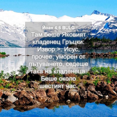 Picture 04 - Йоан 4:6 BULG - Там беше Яковият кладенец - Bible Verse Picture