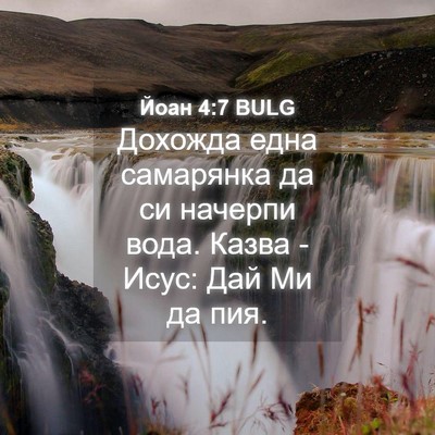 Picture 04 - Йоан 4:7 BULG - Дохожда една самарянка да - Bible Verse Picture