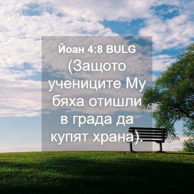 Picture 04 - Йоан 4:8 BULG - (Защото учениците Му бяха - Bible Verse Picture