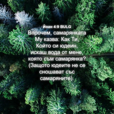 Picture 04 - Йоан 4:9 BULG - Впрочем, самарянката Му - Bible Verse Picture