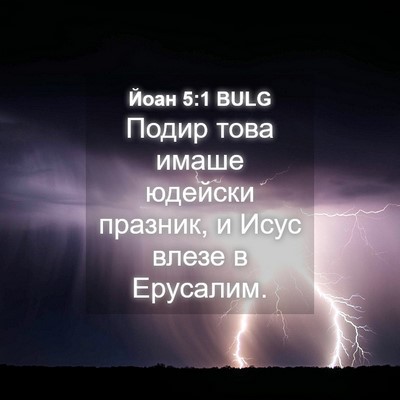 Picture 04 - Йоан 5:1 BULG - Подир това имаше юдейски - Bible Verse Picture