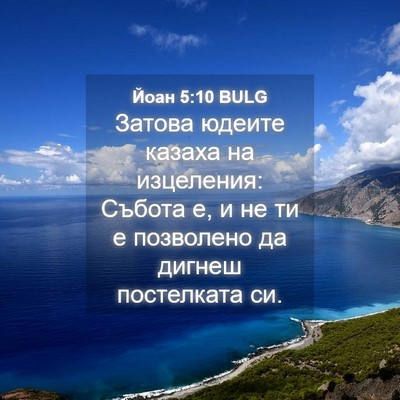 Picture 04 - Йоан 5:10 BULG - Затова юдеите казаха на - Bible Verse Picture