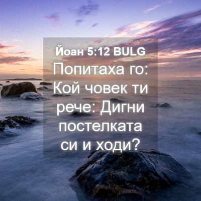 Picture 04 - Йоан 5:12 BULG - Попитаха го: Кой човек ти - Bible Verse Picture