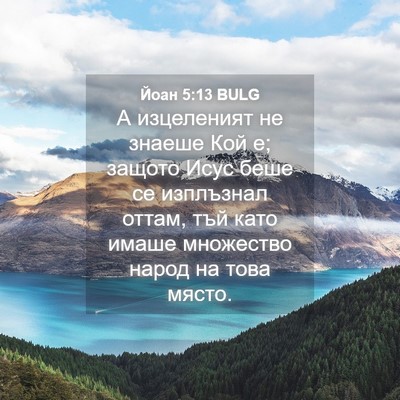 Picture 04 - Йоан 5:13 BULG - А изцеленият не знаеше Кой - Bible Verse Picture
