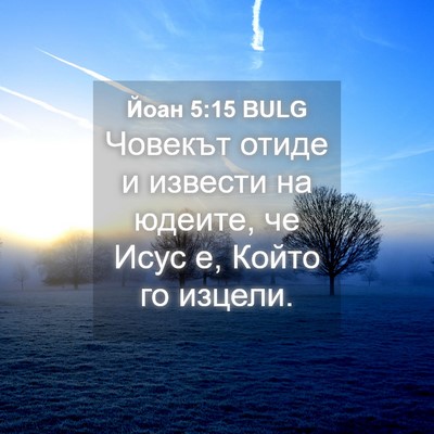 Picture 04 - Йоан 5:15 BULG - Човекът отиде и извести на - Bible Verse Picture