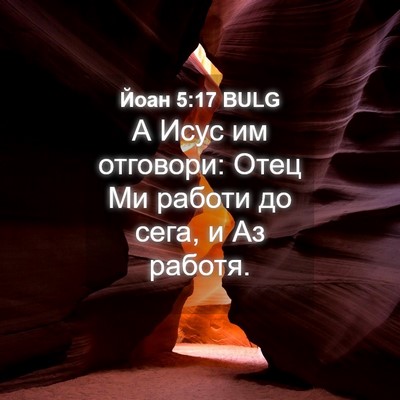 Picture 04 - Йоан 5:17 BULG - А Исус им отговори: Отец Ми - Bible Verse Picture