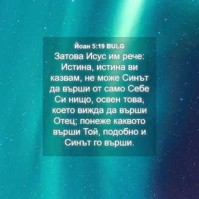 Picture 04 - Йоан 5:19 BULG - Затова Исус им рече: - Bible Verse Picture