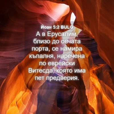 Picture 04 - Йоан 5:2 BULG - А в Ерусалим, близо до - Bible Verse Picture