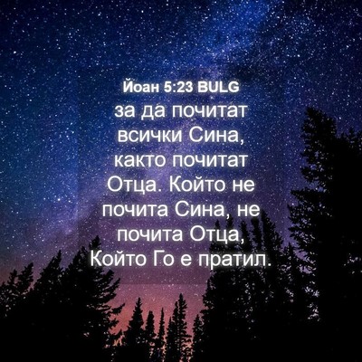 Picture 04 - Йоан 5:23 BULG - за да почитат всички Сина, - Bible Verse Picture