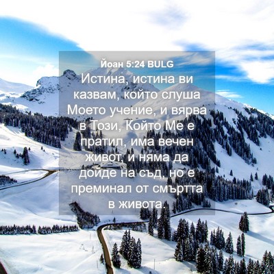 Picture 04 - Йоан 5:24 BULG - Истина, истина ви казвам, - Bible Verse Picture