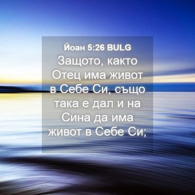 Picture 04 - Йоан 5:26 BULG - Защото, както Отец има - Bible Verse Picture