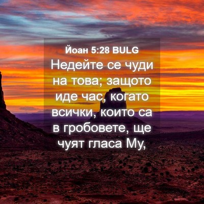 Picture 04 - Йоан 5:28 BULG - Недейте се чуди на това; - Bible Verse Picture