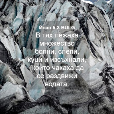 Picture 04 - Йоан 5:3 BULG - В тях лежаха множество - Bible Verse Picture