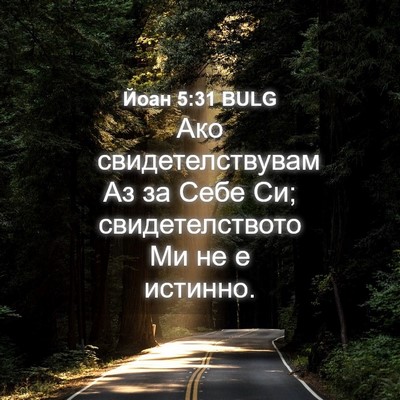 Picture 04 - Йоан 5:31 BULG - Ако свидетелствувам Аз за - Bible Verse Picture