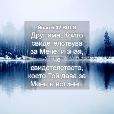Picture 04 - Йоан 5:32 BULG - Друг има, Който - Bible Verse Picture