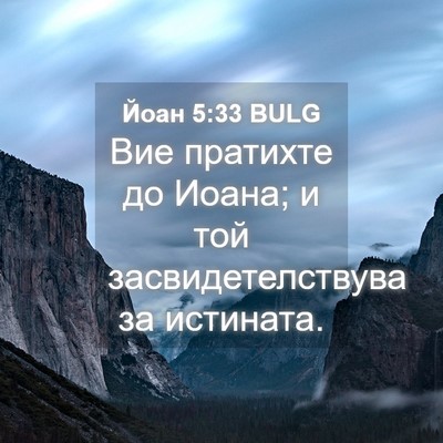 Picture 04 - Йоан 5:33 BULG - Вие пратихте до Иоана; и - Bible Verse Picture