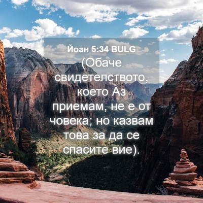 Picture 04 - Йоан 5:34 BULG - (Обаче свидетелството, - Bible Verse Picture