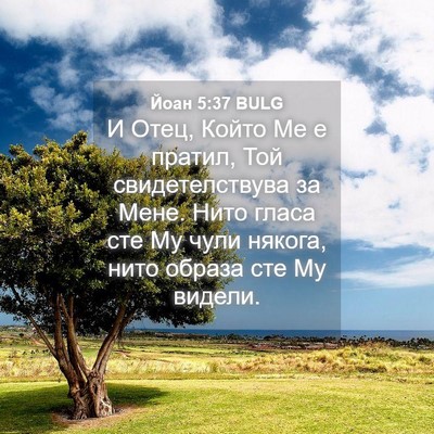 Picture 04 - Йоан 5:37 BULG - И Отец, Който Ме е пратил, - Bible Verse Picture