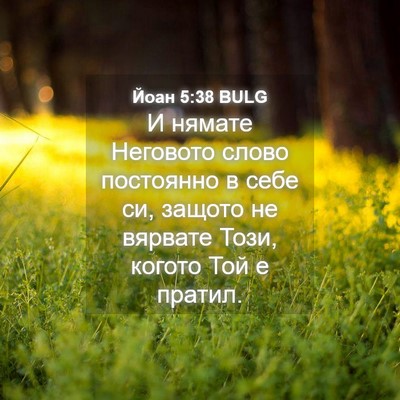 Picture 04 - Йоан 5:38 BULG - И нямате Неговото слово - Bible Verse Picture