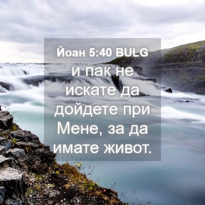 Picture 04 - Йоан 5:40 BULG - и пак не искате да дойдете - Bible Verse Picture