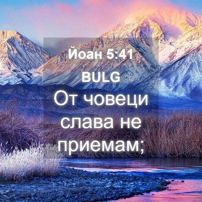 Picture 04 - Йоан 5:41 BULG - От човеци слава не - Bible Verse Picture