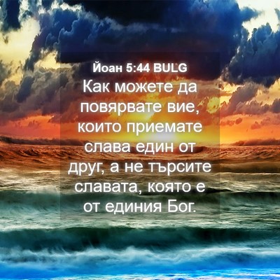 Picture 04 - Йоан 5:44 BULG - Как можете да повярвате - Bible Verse Picture