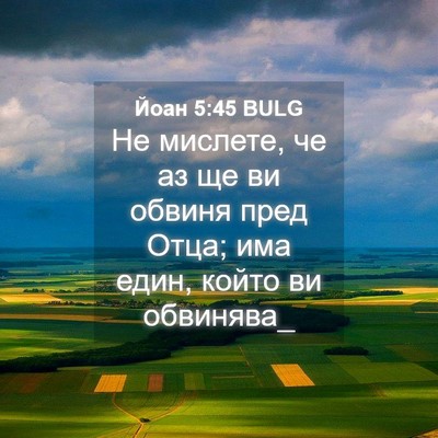 Picture 04 - Йоан 5:45 BULG - Не мислете, че аз ще ви - Bible Verse Picture