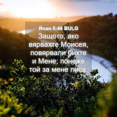 Picture 04 - Йоан 5:46 BULG - Защото, ако вярвахте - Bible Verse Picture
